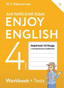 Английский язык. Enjoy English. 4 класс. Рабочая тетрадь 2021 | Биболетова М.З., Денисенко О.А.