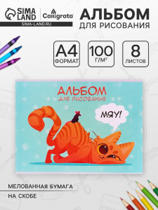 Альбом для рисования Calligrata «Игры» А4, 8 листов на скрепке, обложка мелованная бумага 120 г/м?, внутренний блок офсет 100 г/м?
