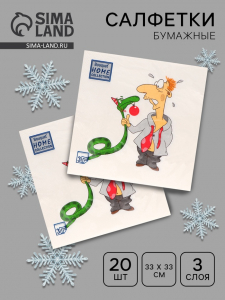 Новогодние салфетки бумажные «Пришел год змеи», 3 слоя, 33?33 см, 20 шт.