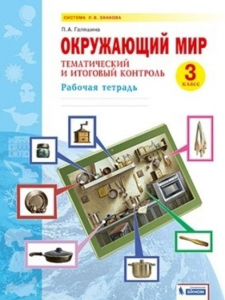 Окружающий мир. 3 класс. Тематический и итоговый контроль 2021 | Галяшина Е.И.