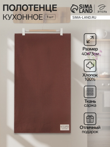 Полотенце кухонное «Этель» Kitchen, 40?73 см, хлопок 100%, саржа 220 г/м?