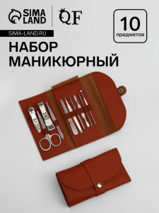 Набор маникюрный «Люси», 10 предметов, кожзам-чехол, коричневый