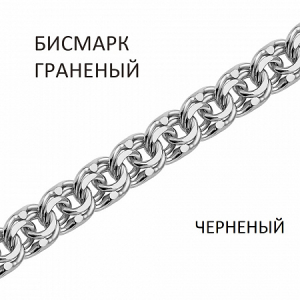 Цепь Бисмарк с алмазной огранкой чернёный