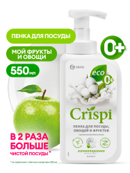 Средство для мытья посуды Grass CRISPI пенка с ценными маслами белого хлопка 550мл (8/800)