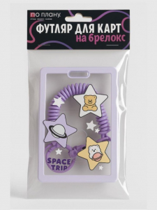 Футляр для карт с брелоком ПО ПЛАНУ. 