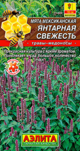 0602A Мята мексиканская Янтарная свежесть 0,05 гр