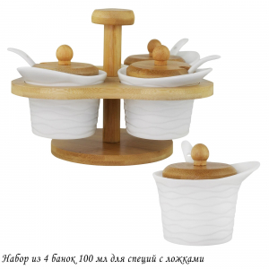 140-088 Набор из 4 банок 100 мл для специй с ложками на подставке BAMBOO в под.уп.(х16)Фарфор