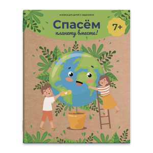 Книжка с заданиями для детей СПАСЕМ ПЛАНЕТУ ВМЕСТЕ!