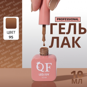 Гель лак для ногтей, однотонный, трехфазный, 10 мл, LED/UV, коричневый (95)