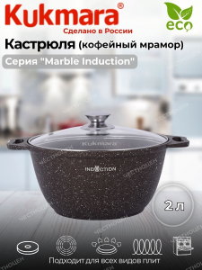 Кастрюля 2л со стекл крышкой АП (темный мрамор) "Marble Induction" кмти22а