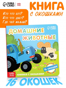 Картонная книга с окошками «Домашние животные», 10 стр., 16 окошек, Синий трактор