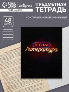 Тетрадь предметная 48 листов в линейку Calligrata, «Неон. Литература»