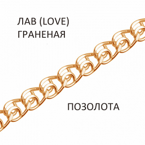 Цепь Лав (Love) с алмазной огранкой золочёная