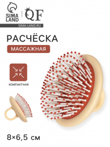 Расчёска массажная, компактная, 8?6.5 см, бежевая