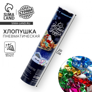 Хлопушка «С Новым годом!», пневматическая, 20 см