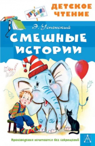 Книжка Смешные истории