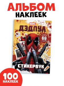 Книжка с наклейками «Дэдпул. Больше 69 стикеров», стикербук А5, Marvel
