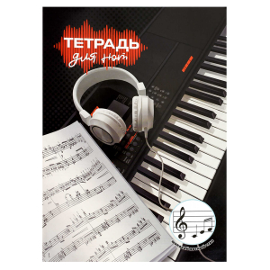 Тетрадь для нот 12 л. арт. 70018 ЦИФРОВОЕ ПИАНИНО /А4, белый офсет, мягкий переплёт (2 скобы), облож.- мелованная бумага 115 г/м?, широкий нотный стан.