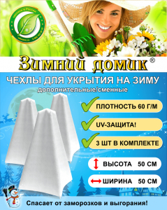 Укрытие на зиму (сменное / дополнительное), 3 чехла в упаковке, Выс. 50 см