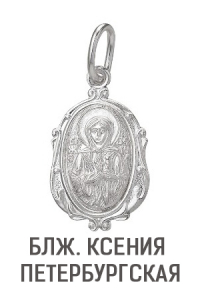 Образ (Блж. Ксения Петербургская)  из серебра  штампованный