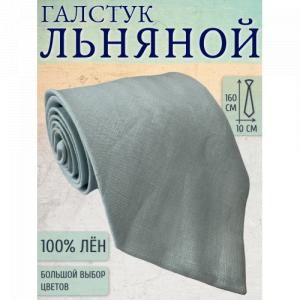 Галстук Linen 14