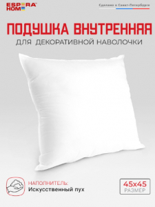Подушка внутренняя, 45х45 см, "FossFill", ПВ-6770