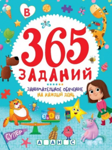 Книжка 365 заданий Занимательное обучение на каждый день