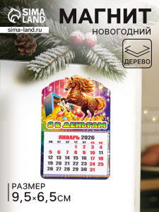 Магнит на холодильник и календарь отрывной 2026 «Новогодний конь. Я к деньгам», 9.5?6.5 см