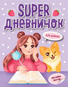 Дневничок для девочек с наклейками