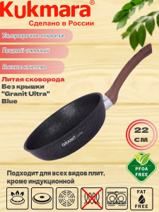 Сковорода 220мм с ручкой АП "Granit ultra" (blue) сгг220а