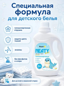Гель для стирки детский  NEATY kids 1000мл