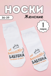 Носки женские Бабушка