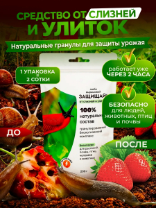 Гранулы от слизней, 200 гр