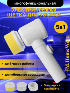 Электрическая щетка для уборки Magic brush (3256)
