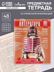 Тетрадь предметная 48 листов в линейку Calligrata «Журнал. Литература», картонная обложка