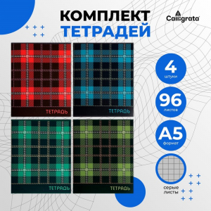 Комплект тетрадей из 4 штук, 96 листов в клетку Calligrata 