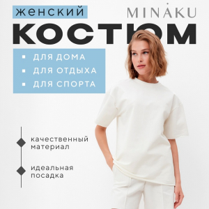 Костюм женский (футболка, шорты) MINAKU: Casual Collection цвет экрю, размер 42