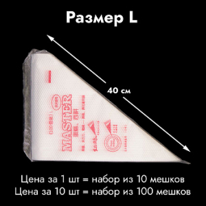 Мешки одноразовые кондитерские тонкие 40 см, 10 шт.