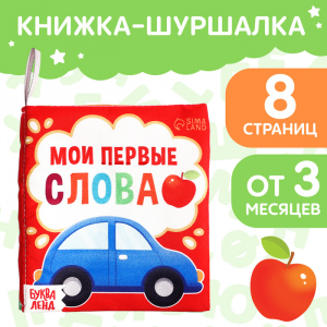 Книжка - шуршалка «Мои первые слова», 10?11 см