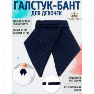 Галстук для девочки Tsarevich 67