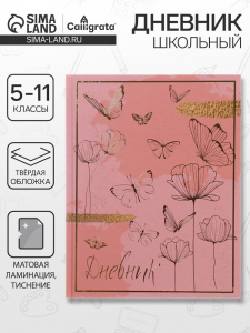 Дневник школьный для 5-11 классов, «Волшебные бабочки», твёрдая обложка 7БЦ, матовая ламинация, тиснение фольгой, 48 листов