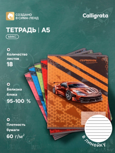 Тетрадь 18 листов в линию Calligrata «Тачки», обложка мелованный картон, ВД-лак, блок офсет, белизна 95%, МИКС