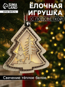 Ёлочная игрушка «Ёлочка с Дедом Морозом», 10?9?1 см, 4 LED, от батареек, свечение тёплое белое