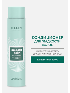 OLLIN SMOOTH HAIR Кондиционер для гладкости волос 300мл / Conditioner for smooth hair