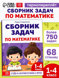 Книга - тренажёр «Сборник задач по математике» для 1 - 4 класса, 68 стр.