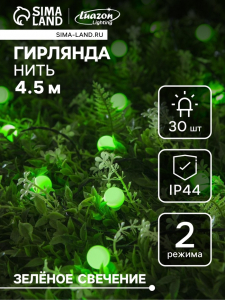 Гирлянда «Нить», 4.5 м, уличная, с насадками «Шарик», IP44, 30 LED, 2 режима, солнечная батарея, тёмная нить, свечение зелёное