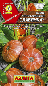 0979A Тыква крупноплодная Славянка 1 гр
