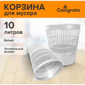 Корзина для бумаг и мусора 10 л, «Доступный офис», сетчатая, белая