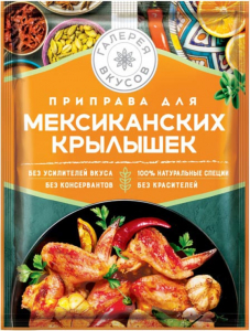 «Галерея вкусов», приправа для мексиканских крылышек, 30г