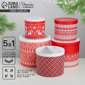 Набор подарочных коробок 5 в 1 «Скандинавские узоры», 13?14?19.5?22 см, Новый год